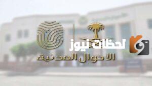 رابط حجز موعد الاحوال المدنيه جده