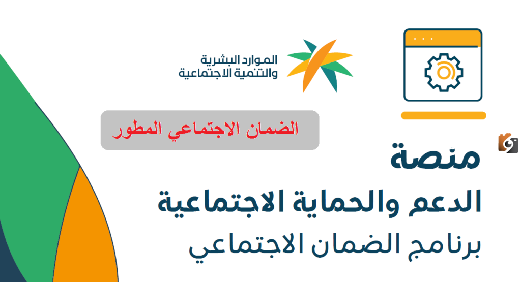 رابط منصة الدعم والحماية الاجتماعية 1445