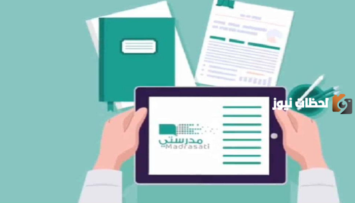 رابط منصة مدرستي 1445 |خطوات حل الواجبات المدرسية ومتابعة الدروس لجميع المراحل الدراسية schools.madrasati.sa