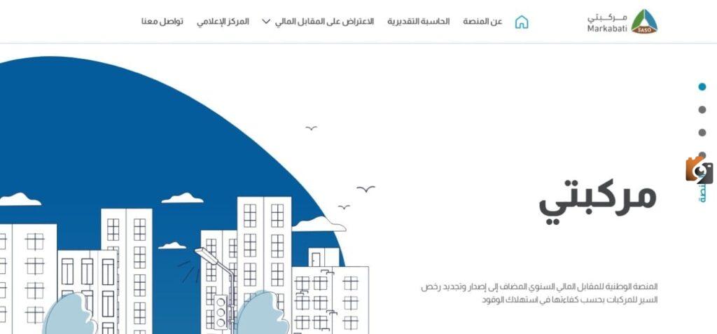 رابط منصة مركبتي المقابل المالي لرخص سير المركبات