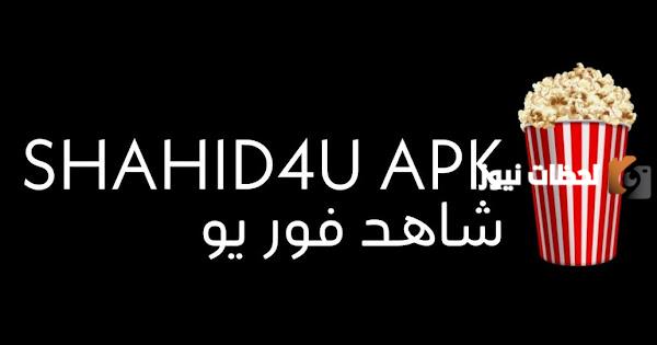 رابط موقع شاهد فور يو