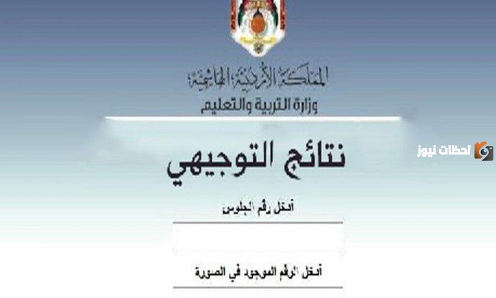 رابط نتائج التوجيهي الدورة الشتوية
