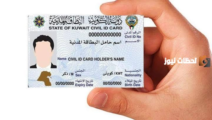 رابط وخطوات الاستعلام عن جاهزية البطاقة المدنية في الكويت