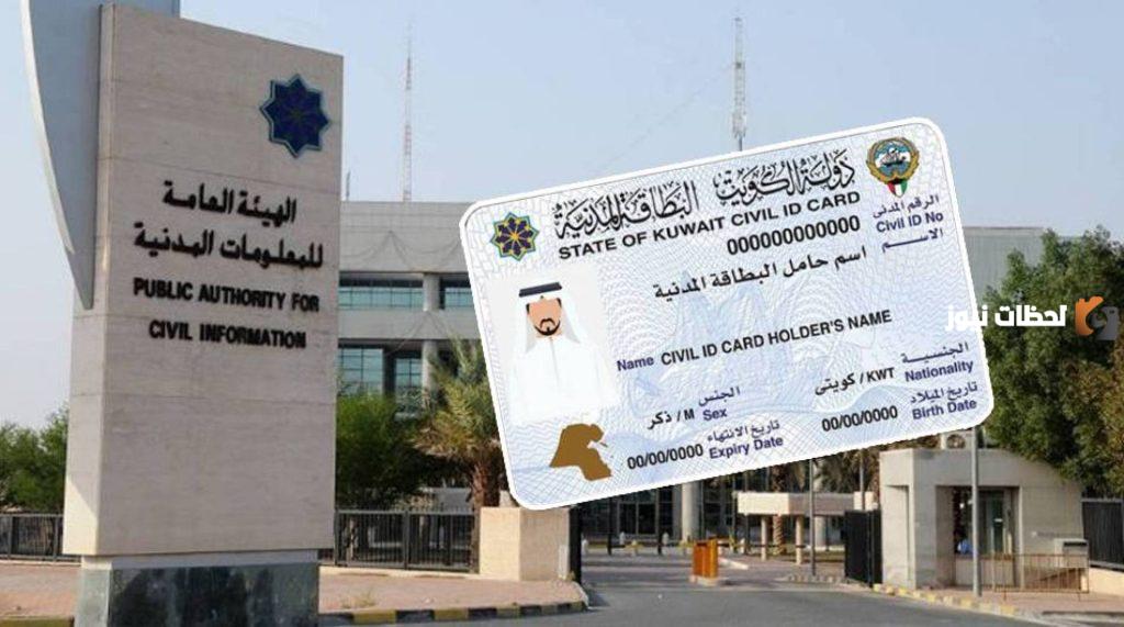 رابط وكيفية التأكد من صحة بيانات البطاقة المدنية بالكويت