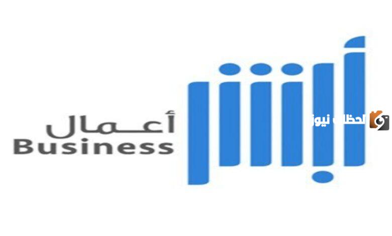 رسوم اشتراك أبشر أعمال