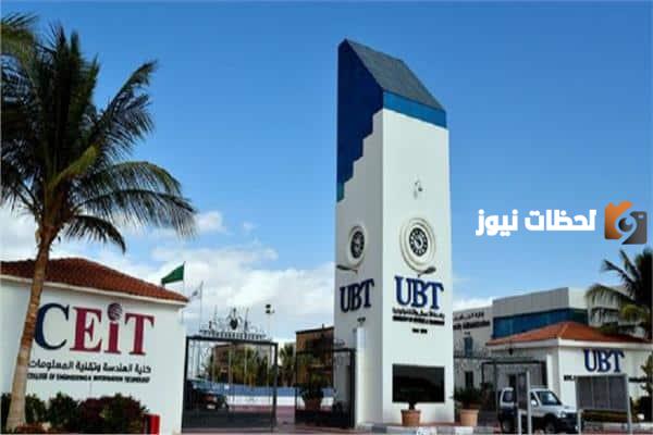 رسوم جامعة ubt كم تبلغ