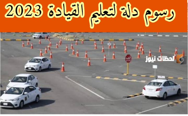 رسوم دله لتعليم القيادة للنساء 1445 كم تبلغ وكيف يتم التسجيل في دله نساء؟