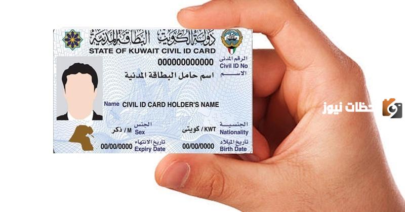 رقم الاستعلام عن البطاقة المدنية بالكويت 24 ساعة