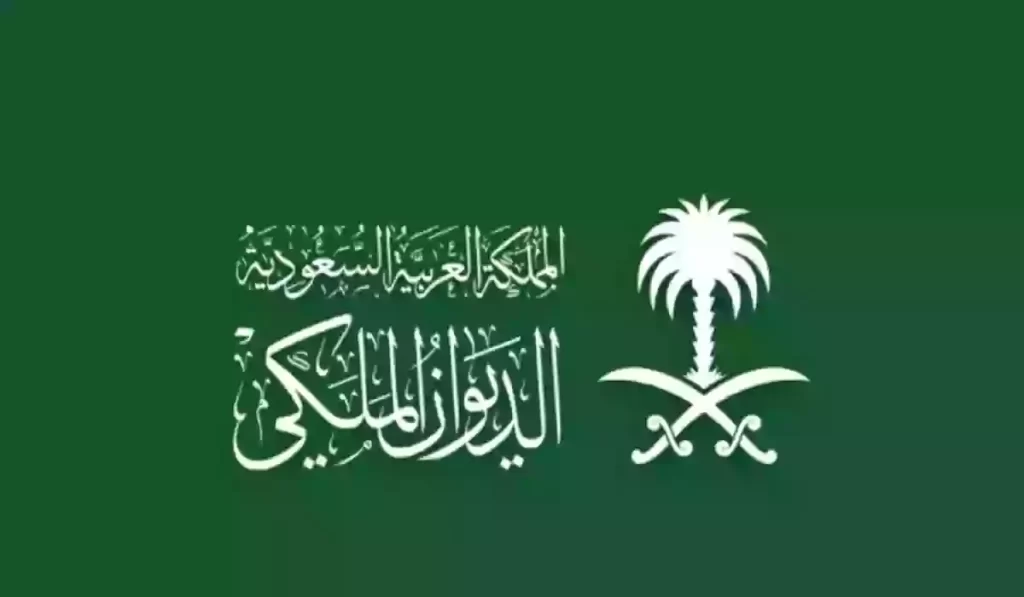 رقم الديوان الملكي الجديد
