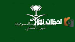 رقم الديوان الملكي السعودي للمساعدات المجاني الموحد