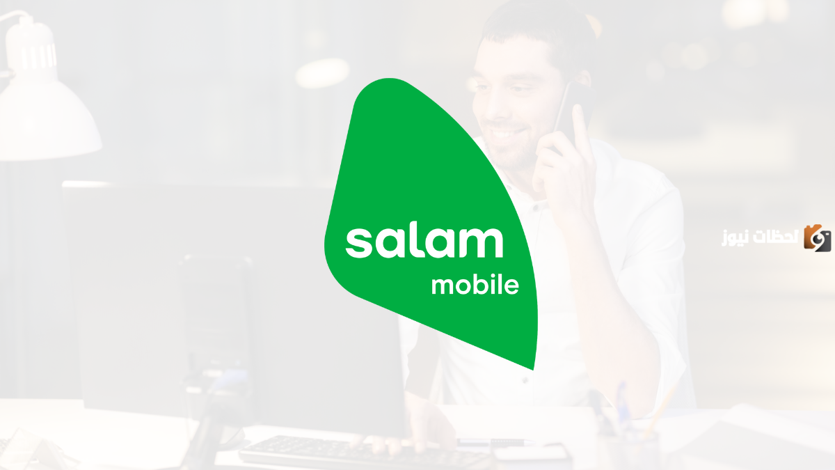 رقم سلام موبايل