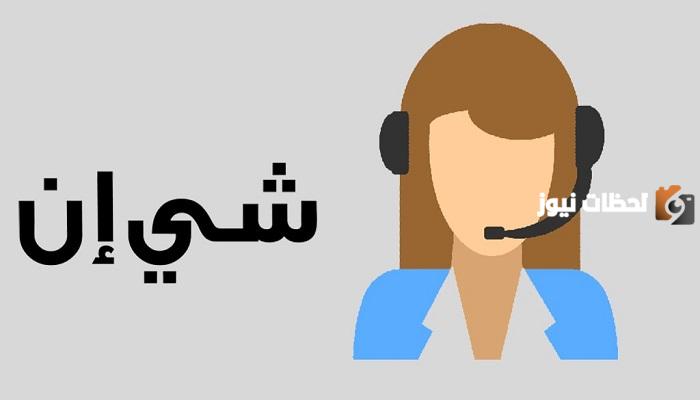 رقم شي إن للاتصال السعودية للتواصل وطلب الدعم