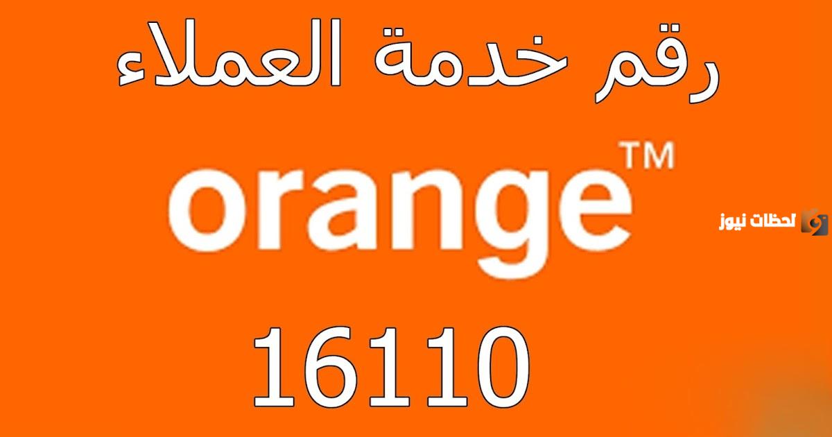 رقم ممثلي خدمة عملاء أورانج نت