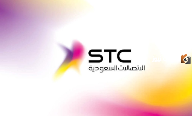 رقم هيئة الاتصالات شكوى stc ومتابعة الشكوى على شركة الاتصالات السعودية 1445