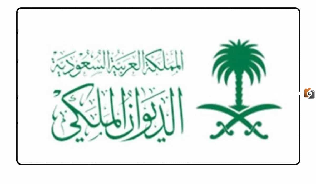 رقم واتساب الديوان الملكي السعودي