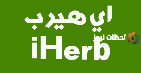 رمز ترويجي اي هيرب