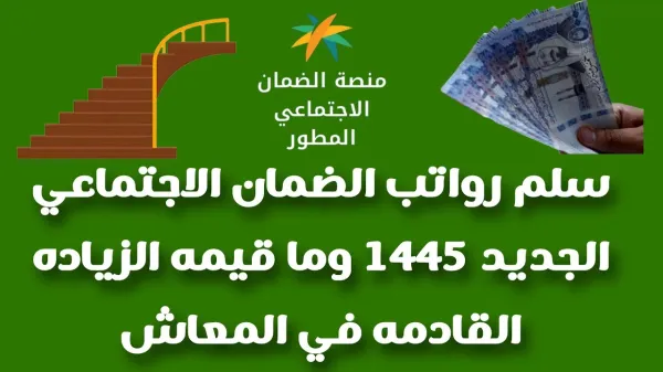 رواتب الضمان الاجتماعي