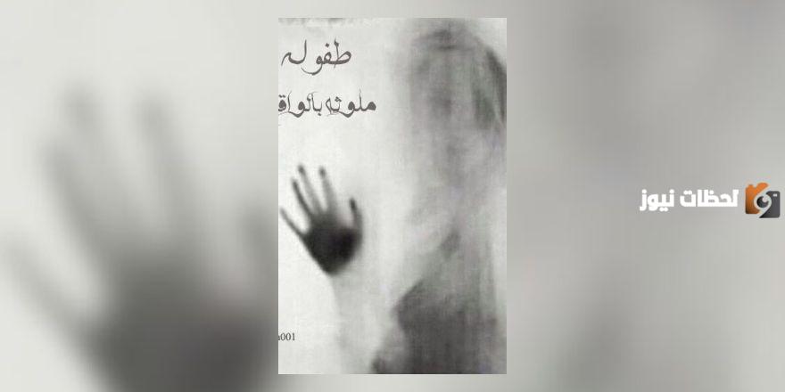 رواية طفولة ملوثة بالواقع قراءة وتحميل