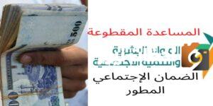 زيادة رواتب الضمان الاجتماعي وعودة صرف المساعدة المقطوعة