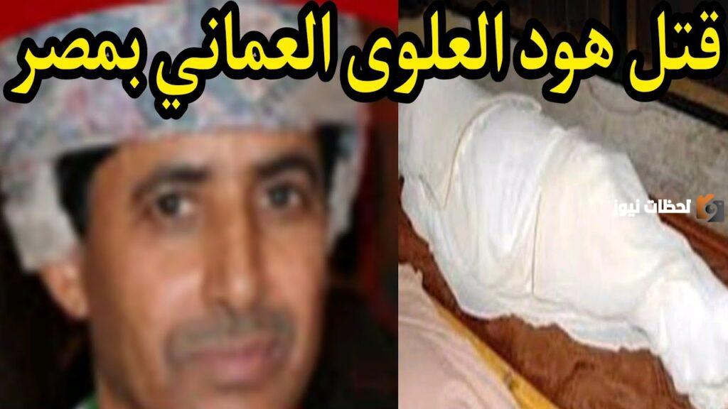 سبب مقتل هود علوي المواطن العماني في مصر