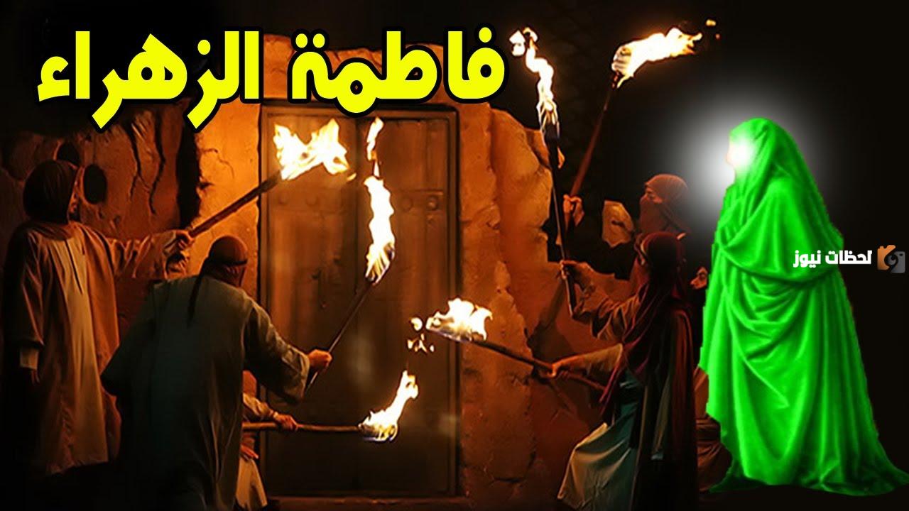 سبب وفاة السيدة فاطمة الزهراء عند السنة