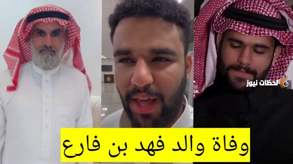 سبب وفاة والد فهد بن فارع