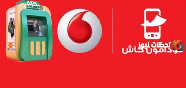 سحب فودافون كاش من atm