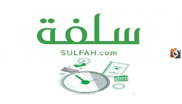 سلفة 180 ألف ريال من منصة سلفة... رابط المنصة وشروط السلفة