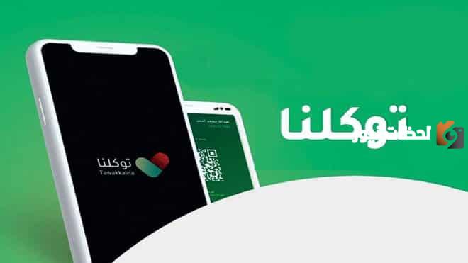 سنساعدك على تعريف رقم الجوال في توكلنا