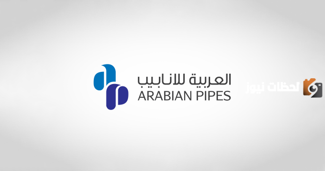 سهم انابيب العربية