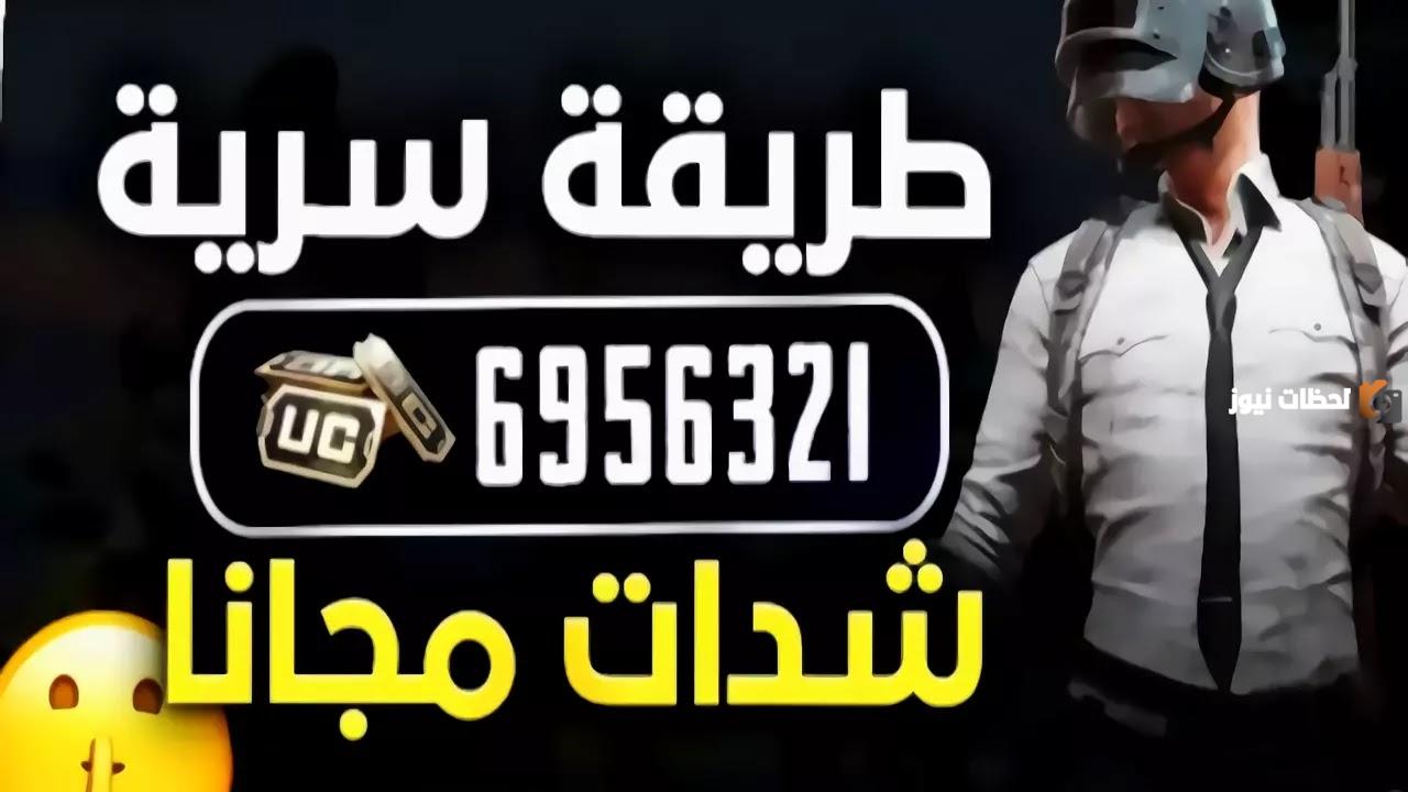 شحن ببجي استمتع واشحن شدات ببجي مجانا