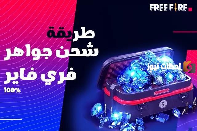 شحن فري فاير من خلال شوب تو جيم