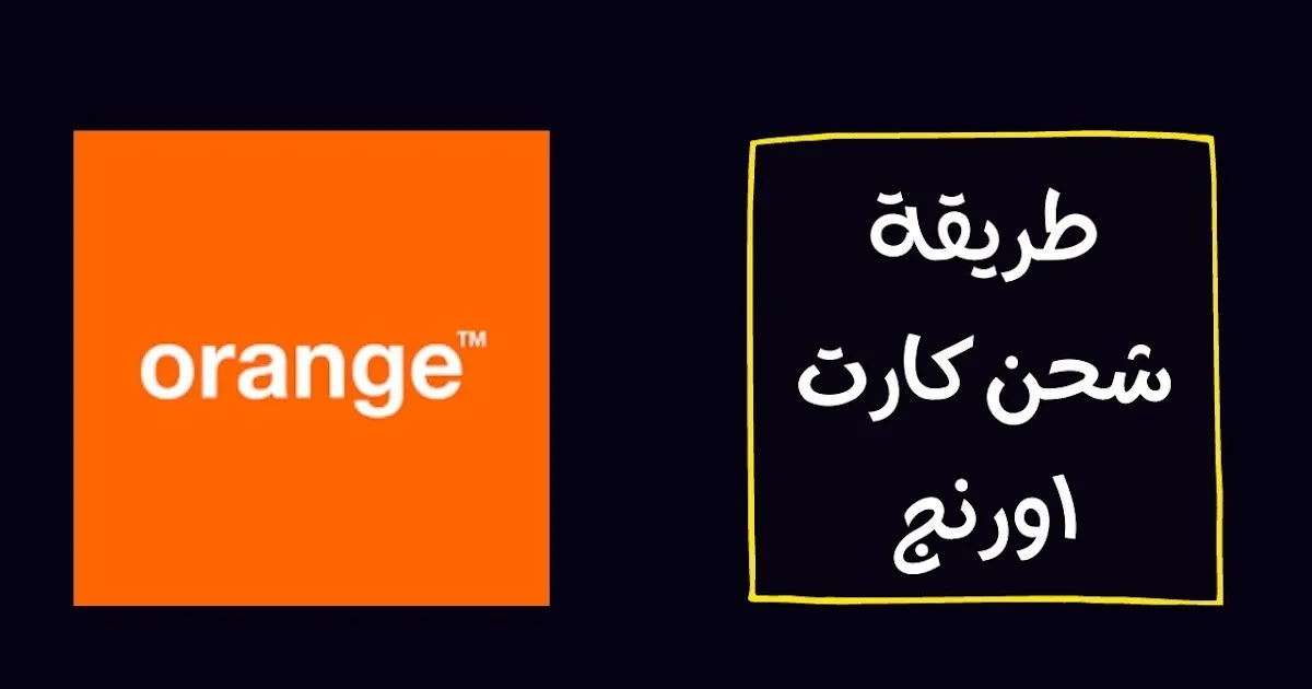 شحن كارت أورانج وحدات