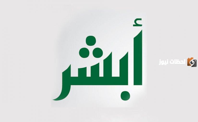 قدم على وظائف المباحث العامة في أبشر... شروط التقديم والقبول ١٤٤٥