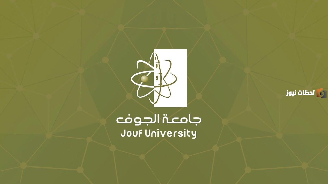 متى موعد التسجيل في جامعة الجوف 1445 / 2025