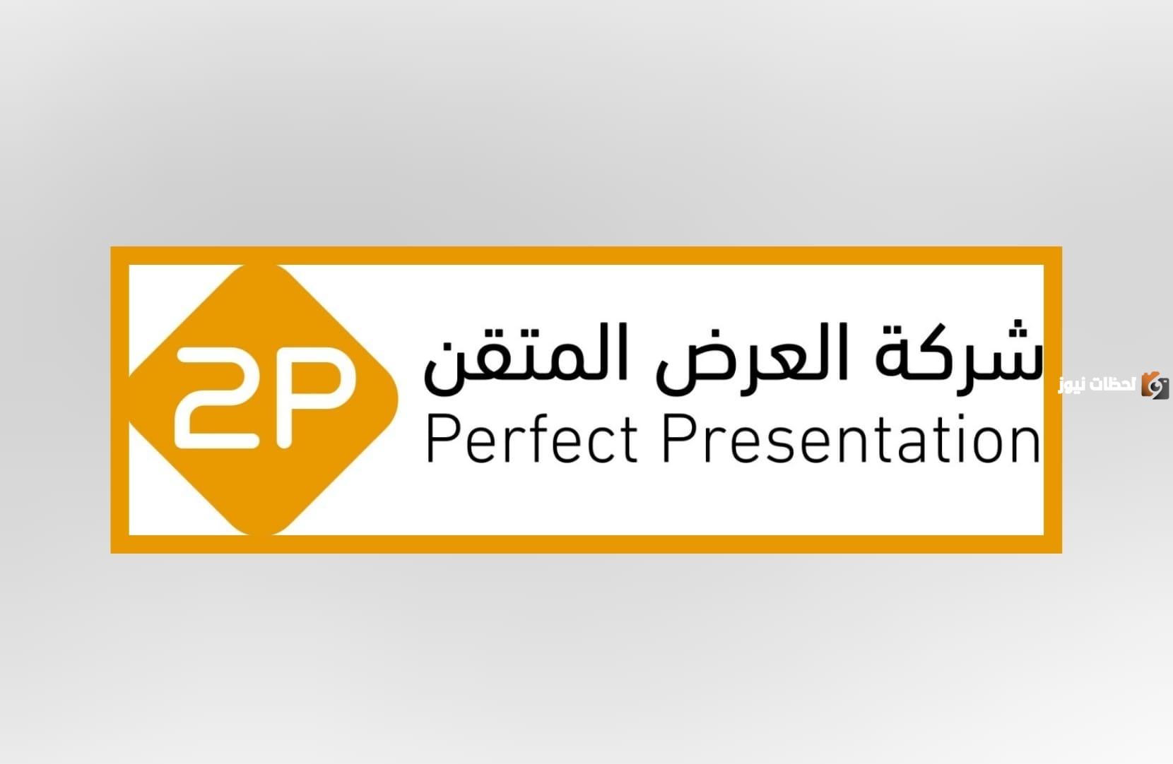 شركة العرض المتقن تحدد النطاق السعري للاكتتاب