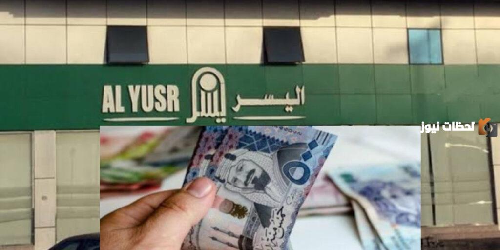 شركة اليسر المجاني للتمويل الشخصي