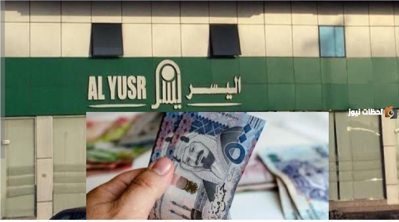 شركة اليسر تتيح تمويل فوري يصل إلى 500,000 ريال بأقساط ميسرة وبدون كفيل شركة اليسر تتيح تمويل فوري يصل إلى 500,000 ريال بأقساط ميسرة وبدون كفيل
