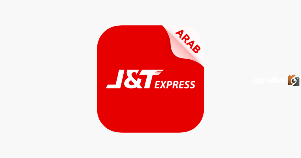 شركة شحن j&t تتبع