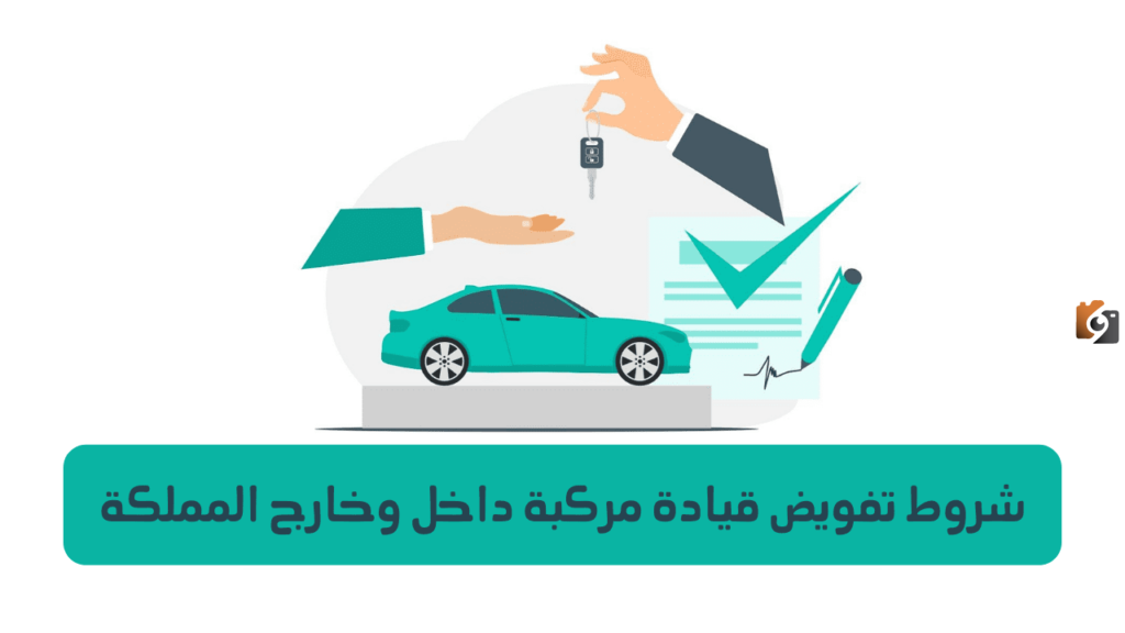 شروط إصدار تفويض مركبة بالسعودية والخطوات عبر أبشر 1445