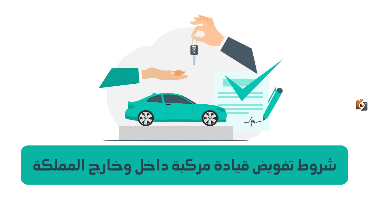 شروط إصدار تفويض مركبة بالسعودية والخطوات عبر أبشر 1445 شروط إصدار تفويض مركبة بالسعودية والخطوات عبر أبشر 1445