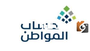 شروط استحقاق حساب المواطن