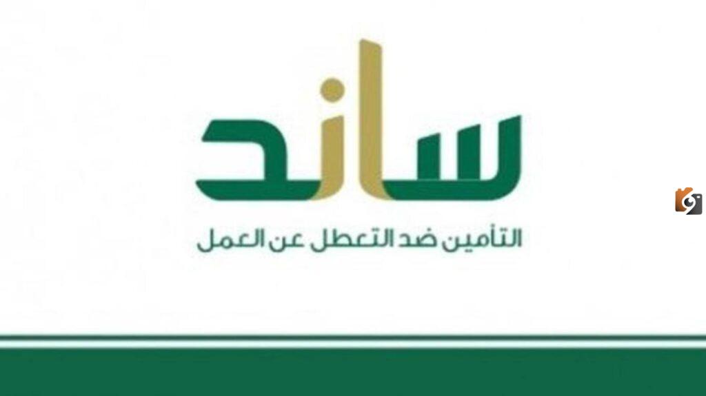 شروط استحقاق ساند 1445 للرجال والنساء والمفصولين عن العمل