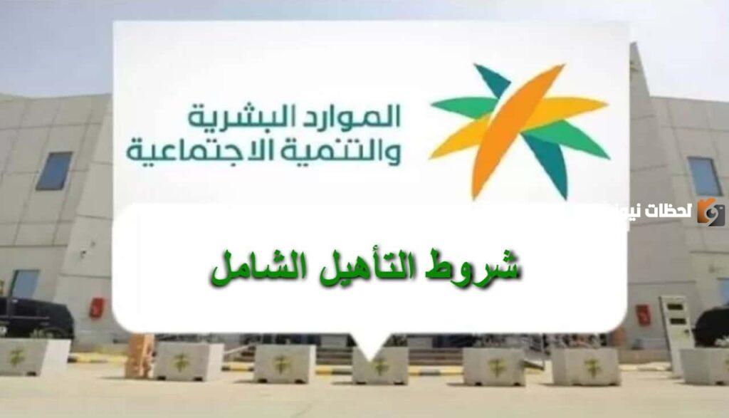 شروط التسجيل في التأهيل الشامل