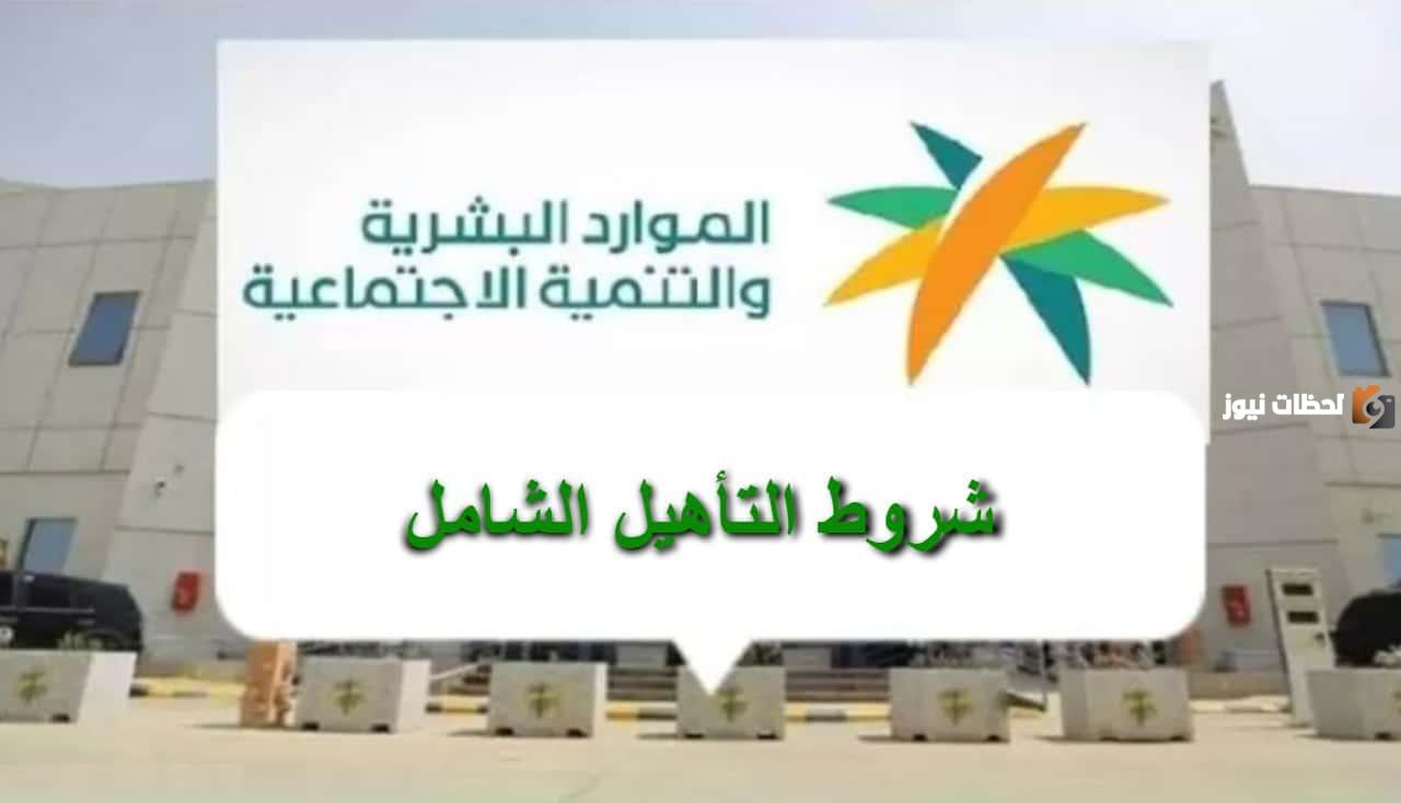 شروط التسجيل في التأهيل الشامل