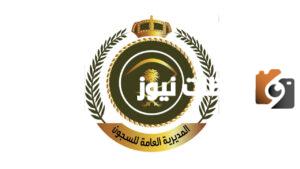 شروط السجون الطول والوزن