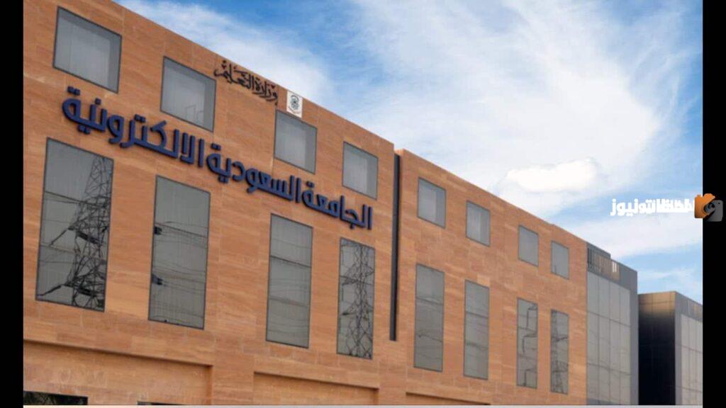 شروط القبول في الجامعة السعودية الإلكترونية