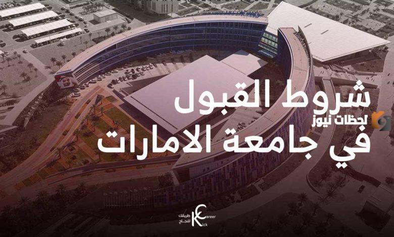 شروط القبول داخل جامعة الإمارات والرسوم الدراسية المعلنة
