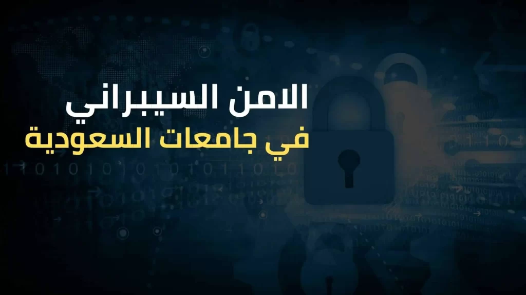شروط القبول في كلية الأمن السيبراني
