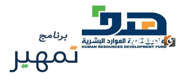 شروط برنامج تمهير